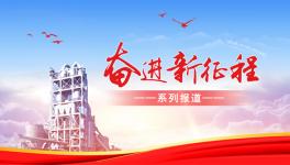 海螺下屬企業聚力提質增效 實現首季開門紅