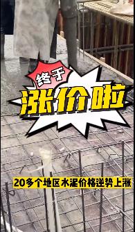 “怒漲”！原料上漲！水泥廠漲價！不同意不發(fā)貨！