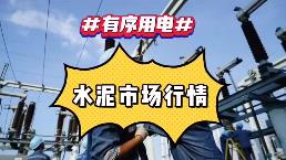 出手！海螺、中建材、金隅冀東、紅獅十大龍頭集體漲價！