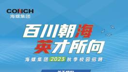 大動(dòng)作！海螺水泥大區(qū)撤銷(xiāo)！高薪招人！