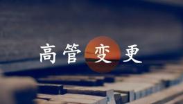 換人！海螺、金隅冀東、紅獅管理層變動！