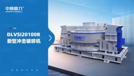破碎新神器！新型沖擊破碎機來了，一臺搞定破碎+整形