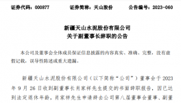 天山、海螺、冀東、福建水泥高管人員任職變動！
