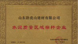 臥虎山建材丨品質(zhì)筑基，連續(xù)多年抽檢合格