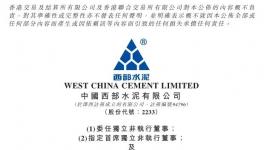西部水泥指定李港衛(wèi)首席獨(dú)立非執(zhí)行董事